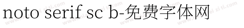 noto serif sc b字体转换